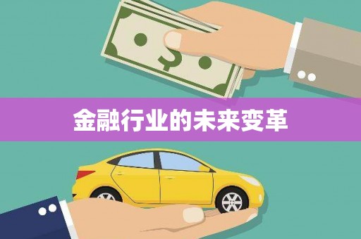 吉隆金融行业的未来变革