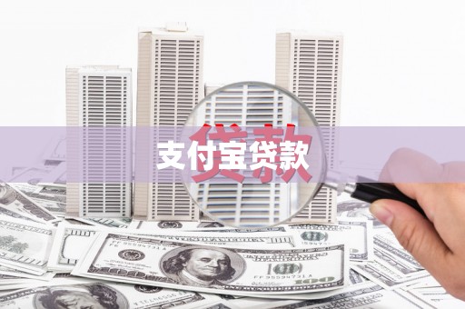 吉隆支付宝贷款