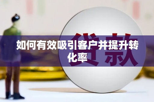 吉隆如何有效吸引客户并提升转化率