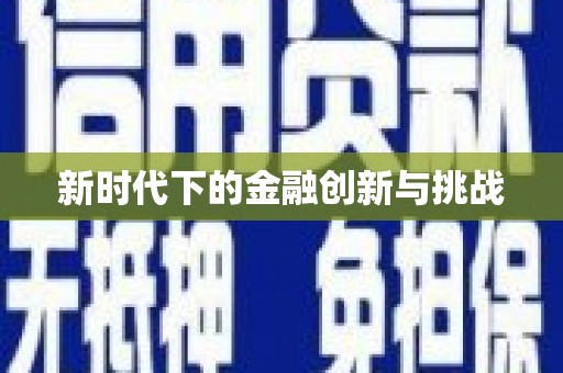 吉隆新时代下的金融创新与挑战