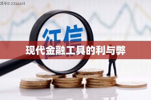 吉隆现代金融工具的利与弊