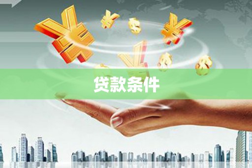 吉隆贷款条件