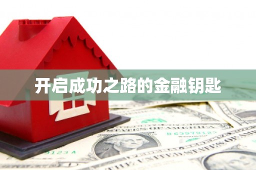 吉隆开启成功之路的金融钥匙