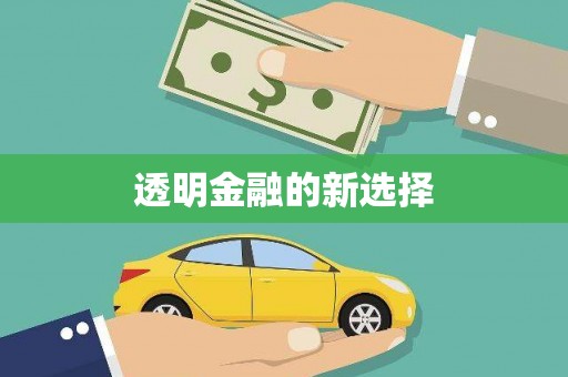吉隆透明金融的新选择