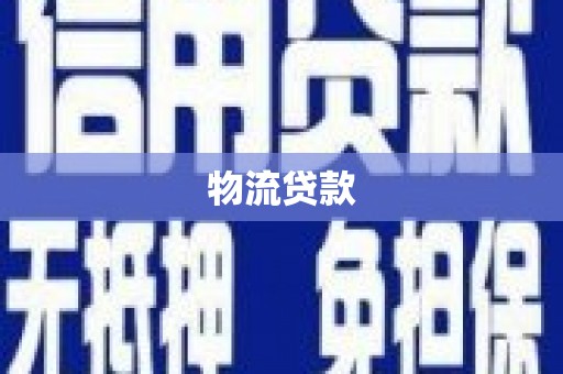 吉隆物流贷款