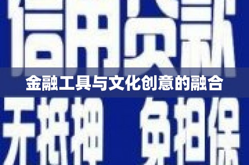 吉隆金融工具与文化创意的融合