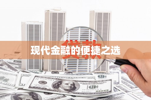 吉隆现代金融的便捷之选