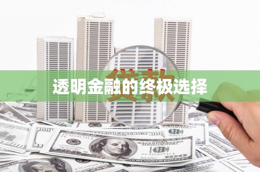 吉隆透明金融的终极选择