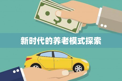 吉隆新时代的养老模式探索