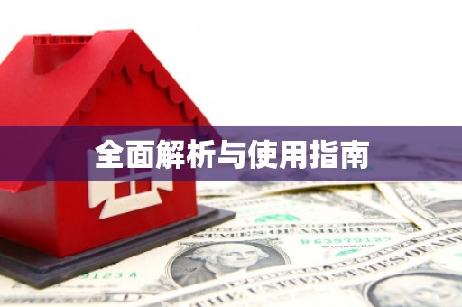 吉隆全面解析与使用指南