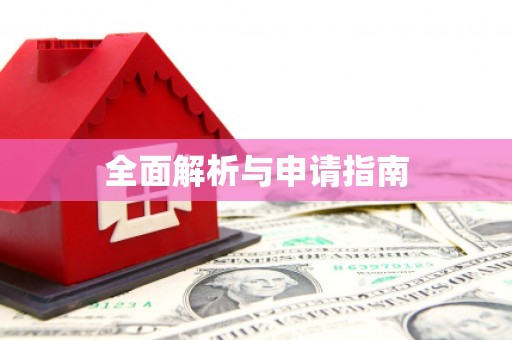 吉隆全面解析与申请指南