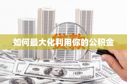 吉隆如何最大化利用你的公积金