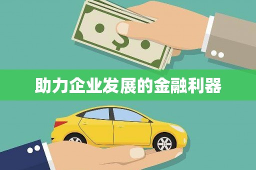 吉隆助力企业发展的金融利器