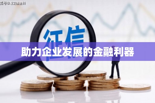 吉隆助力企业发展的金融利器