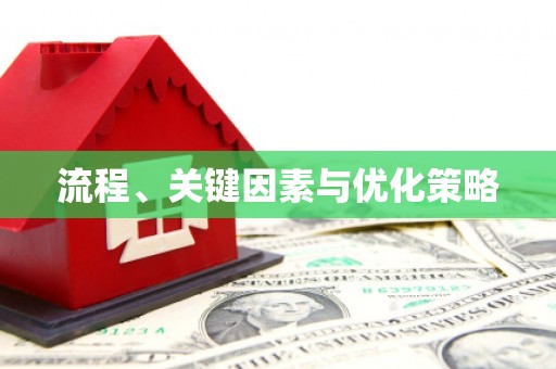 吉隆流程、关键因素与优化策略