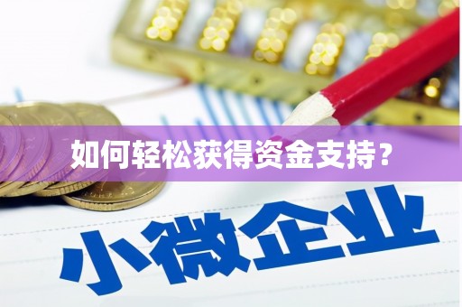 吉隆如何轻松获得资金支持？
