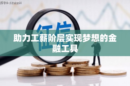 吉隆助力工薪阶层实现梦想的金融工具