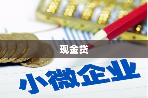 吉隆现金贷