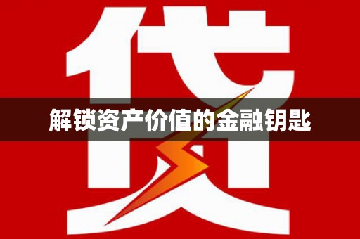 吉隆解锁资产价值的金融钥匙