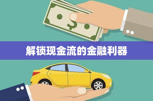 吉隆解锁现金流的金融利器