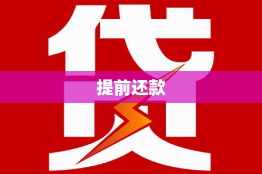 吉隆提前还款