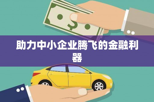 吉隆助力中小企业腾飞的金融利器
