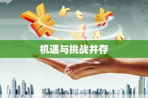 吉隆机遇与挑战并存