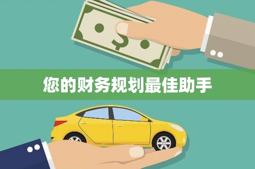 吉隆您的财务规划最佳助手