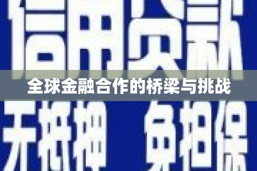 吉隆全球金融合作的桥梁与挑战