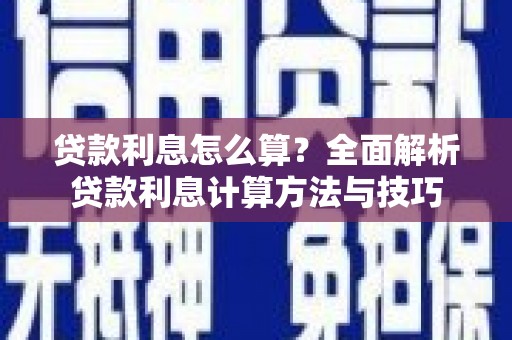 吉隆贷款利息怎么算？全面解析贷款利息计算方法与技巧