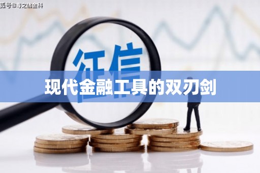 吉隆现代金融工具的双刃剑