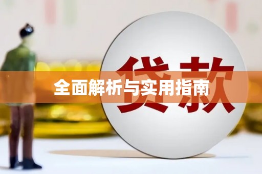 吉隆全面解析与实用指南