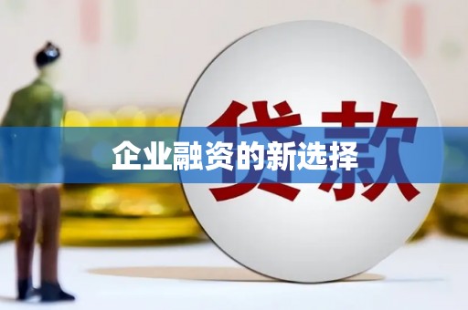 吉隆企业融资的新选择