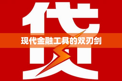 吉隆现代金融工具的双刃剑