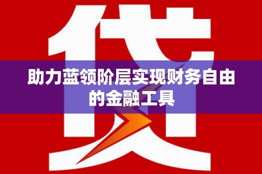 吉隆助力蓝领阶层实现财务自由的金融工具