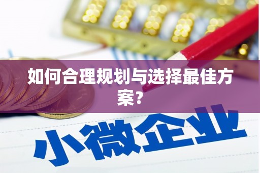 吉隆如何合理规划与选择最佳方案？