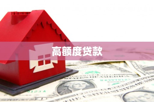 吉隆高额度贷款