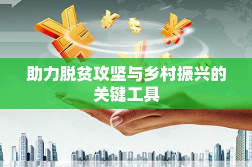 吉隆助力脱贫攻坚与乡村振兴的关键工具