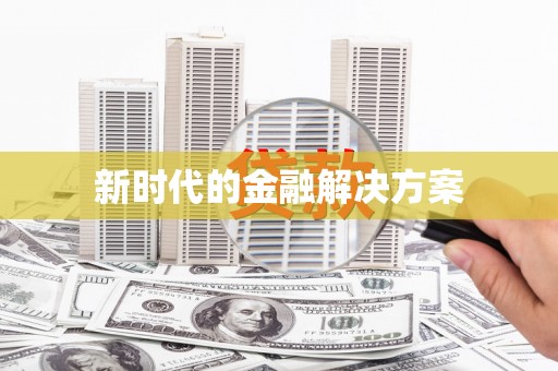 吉隆新时代的金融解决方案