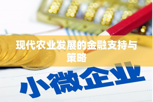 吉隆现代农业发展的金融支持与策略