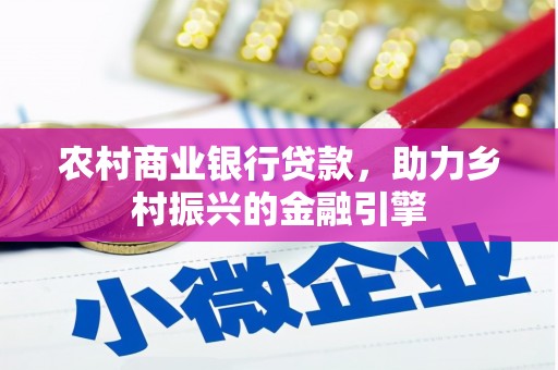 吉隆农村商业银行贷款，助力乡村振兴的金融引擎