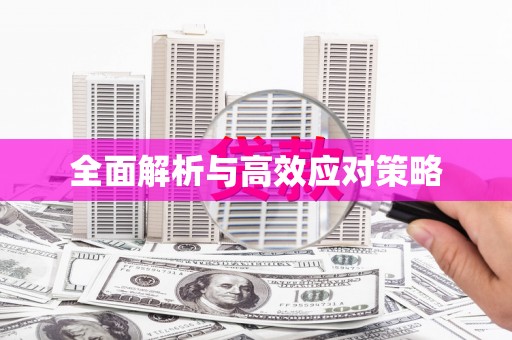 吉隆全面解析与高效应对策略