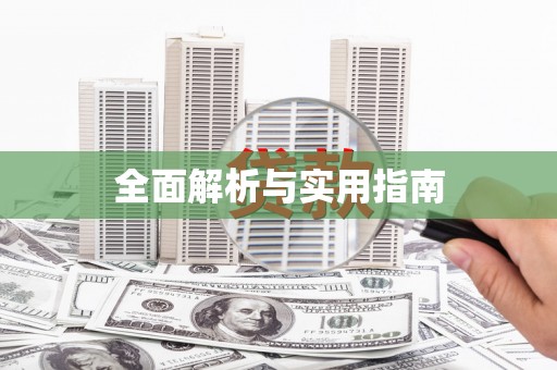 吉隆全面解析与实用指南