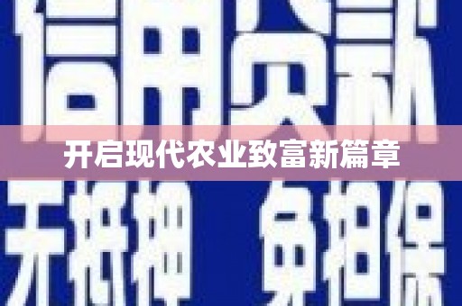 吉隆开启现代农业致富新篇章