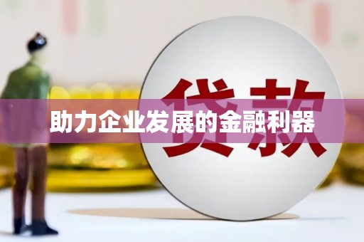 吉隆助力企业发展的金融利器