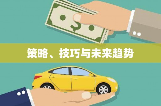 吉隆策略、技巧与未来趋势