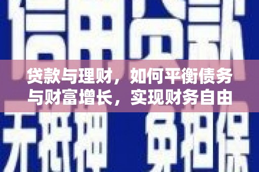 吉隆贷款与理财，如何平衡债务与财富增长，实现财务自由