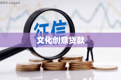 吉隆文化创意贷款