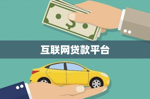 吉隆互联网贷款平台