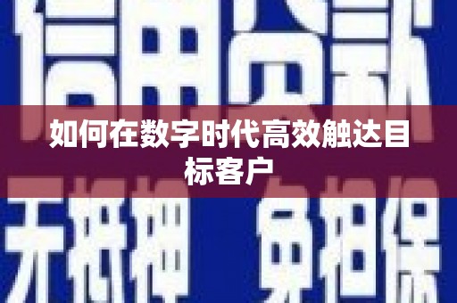 吉隆如何在数字时代高效触达目标客户